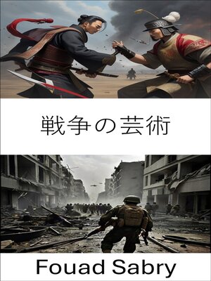 cover image of 戦争の芸術